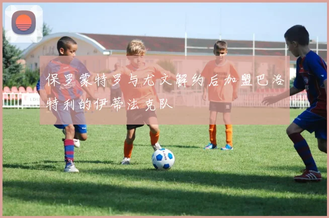 保罗蒙特罗与尤文解约后加盟巴洛特利的伊蒂法克队