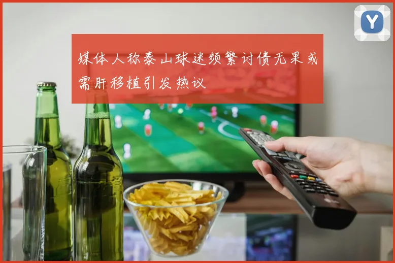 媒体人称泰山球迷频繁讨债无果或需肝移植引发热议