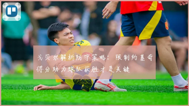 戈贝尔解析防守策略：限制约基奇得分助力球队获胜才是关键