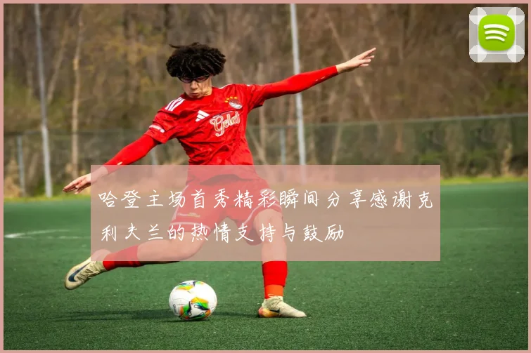 哈登主场首秀精彩瞬间分享感谢克利夫兰的热情支持与鼓励
