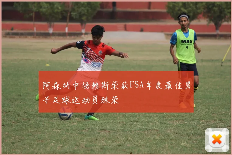 阿森纳中场赖斯荣获FSA年度最佳男子足球运动员殊荣