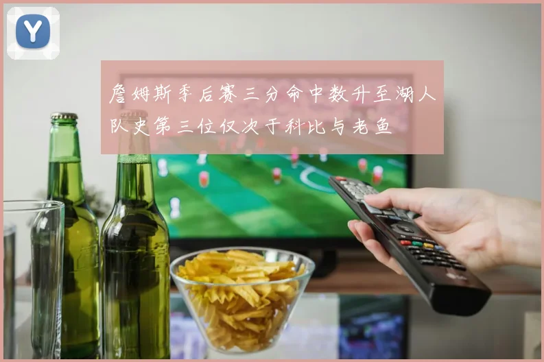 詹姆斯季后赛三分命中数升至湖人队史第三位仅次于科比与老鱼