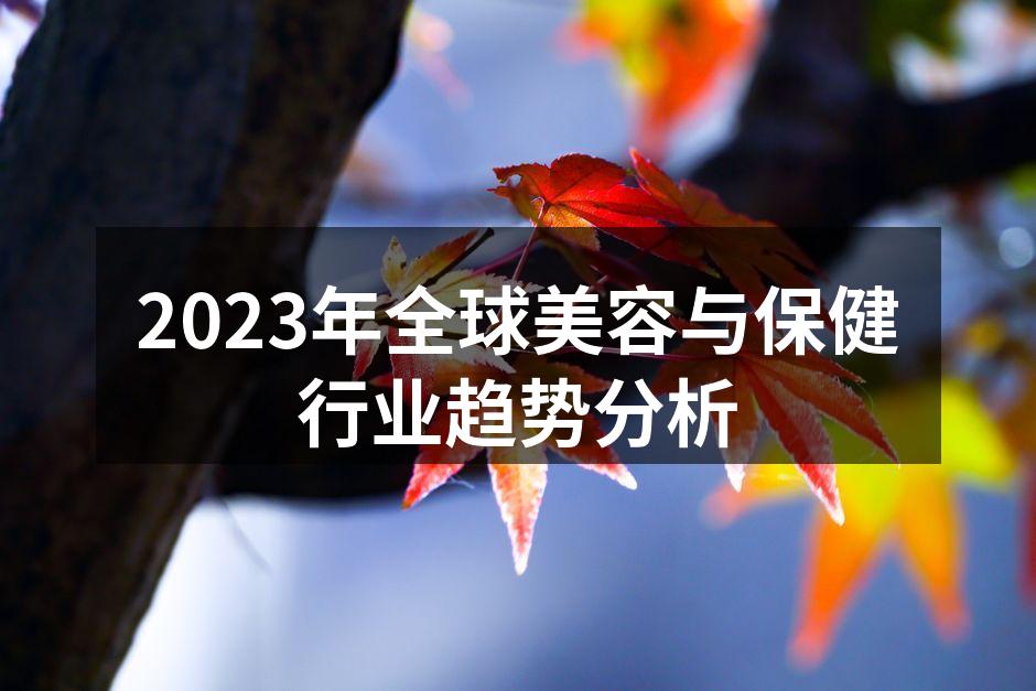 2023年全球美容与保健行业趋势分析