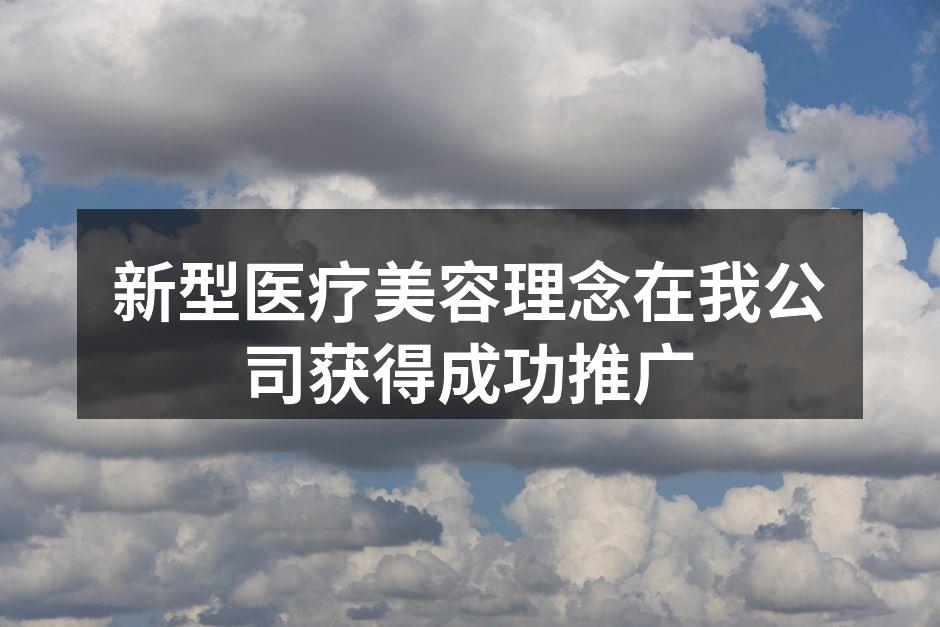 新型医疗美容理念在我公司获得成功推广