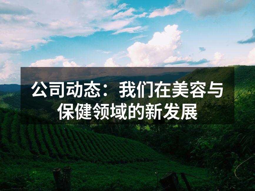 公司动态：我们在美容与保健领域的新发展