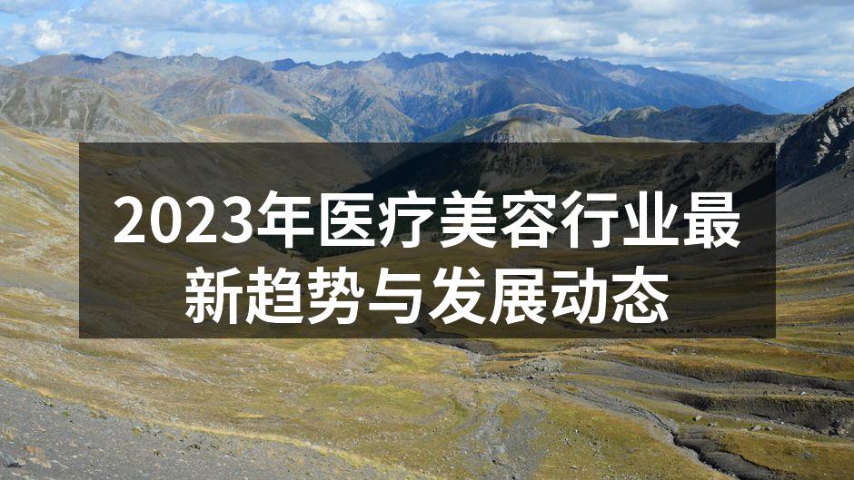 2023年医疗美容行业最新趋势与发展动态